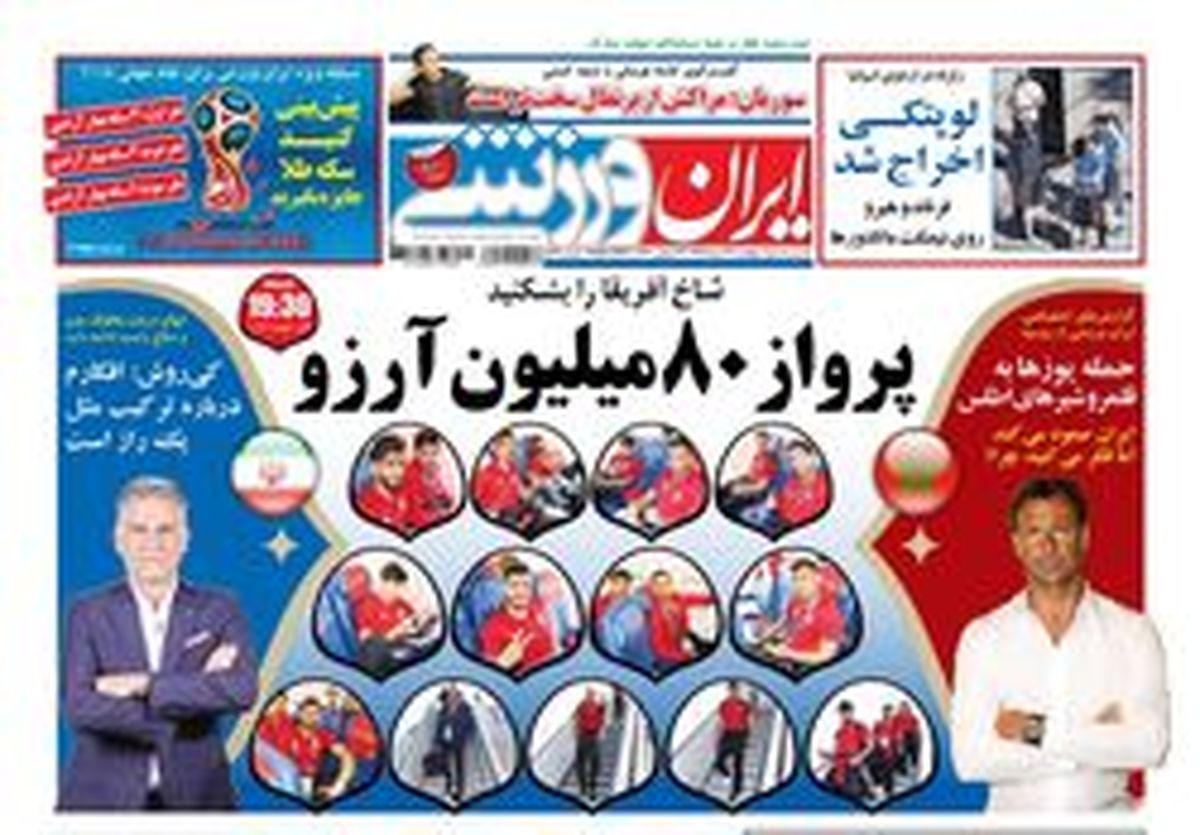 روزنامه های ورزشی پنجشنبه ۲۴ خرداد ۱۳۹۷