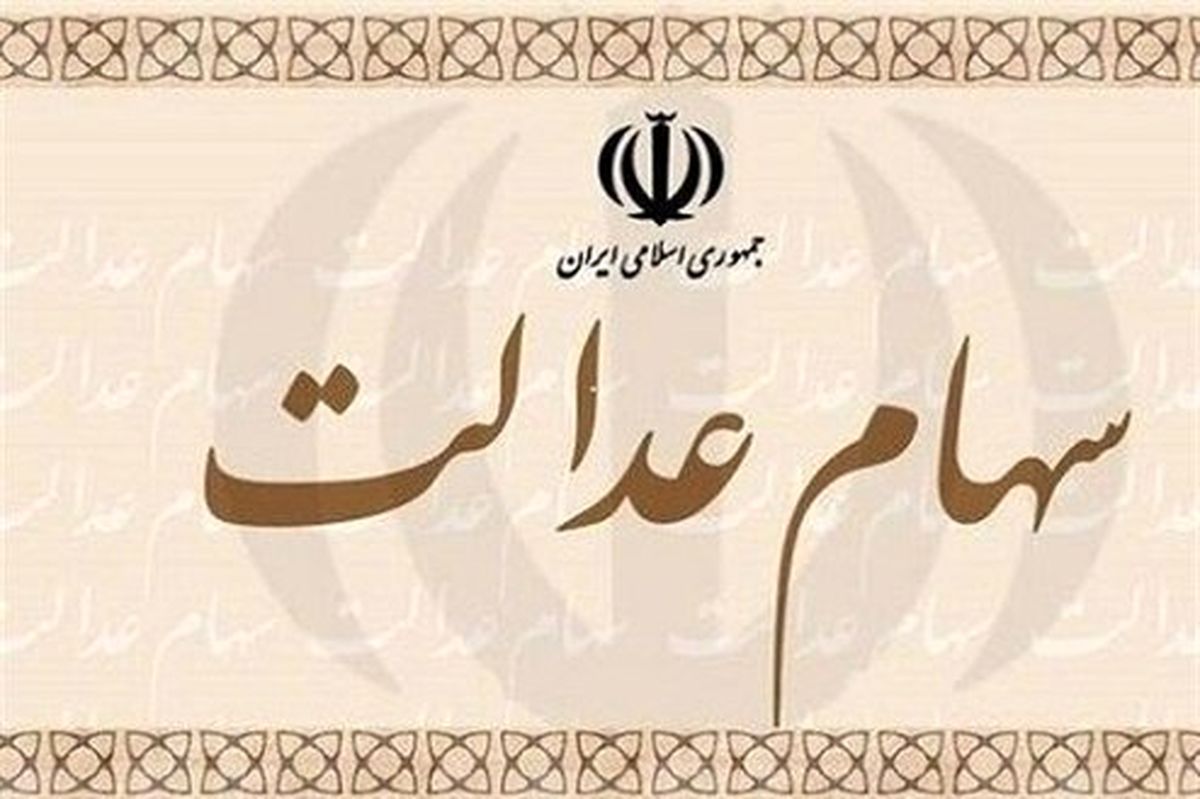 هشدار به سهامداران عدالت درباره تلفن‌های مشاوره‌ای جعلی