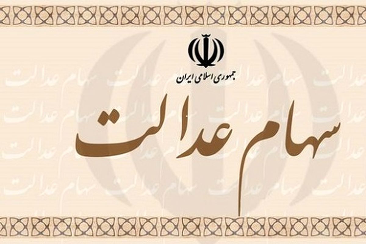 ۳۰ درصد سهام عدالت ۵۰۰ هزارتومانی چقدر می‌شود؟