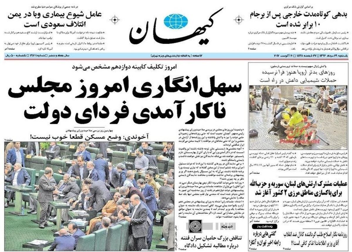 تصاویر: روزنامه‌های امروز؛ یکشنبه ۲۹ مرداد