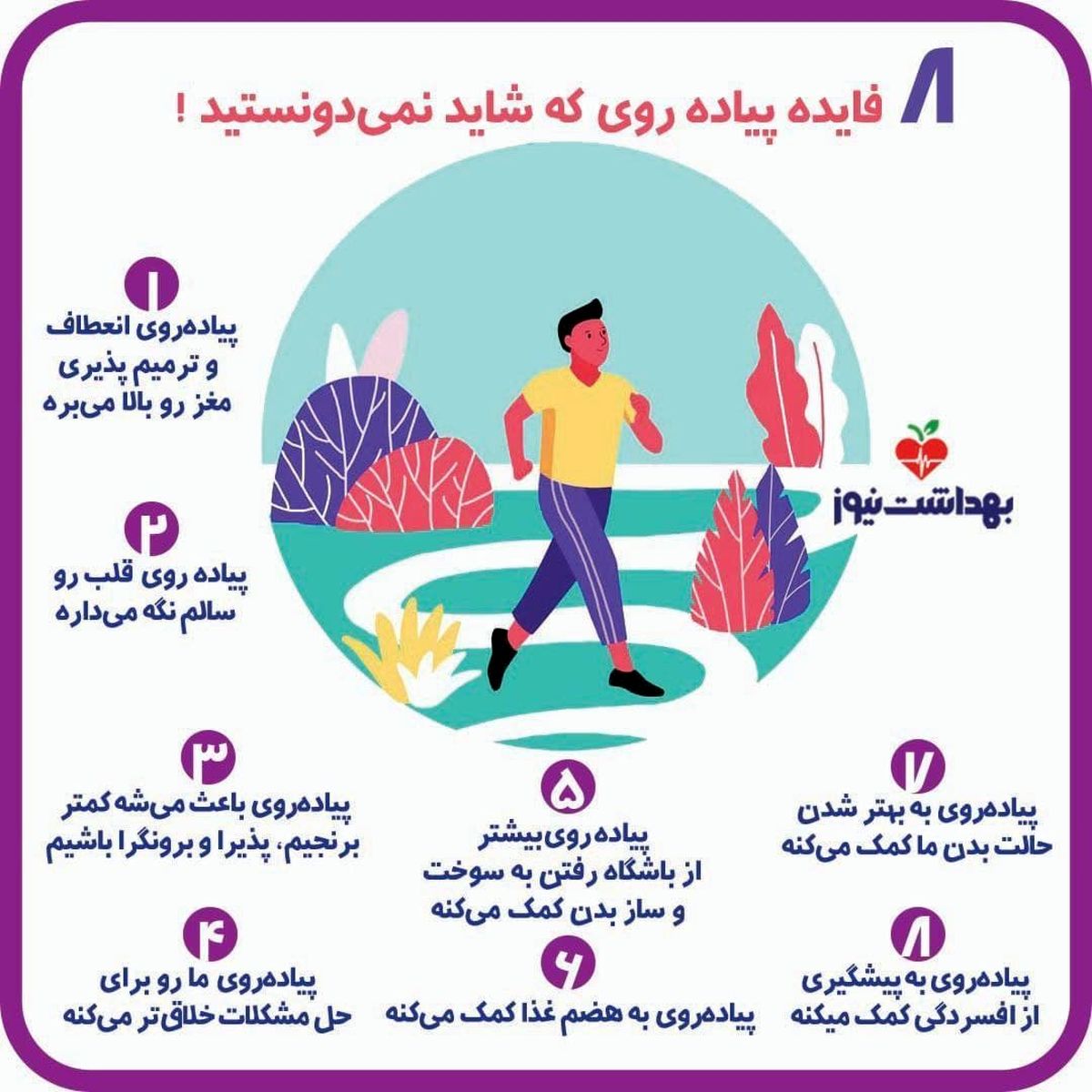 ۸ فایده پیاده‌‌روی که شاید نمی‌دونستید