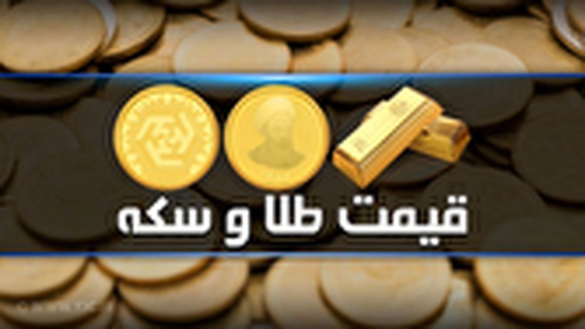 قیمت طلا و سکه امروز ۹ مرداد ۱۴۰۴ | سکه امامی ۸۰ میلیون تومان شد