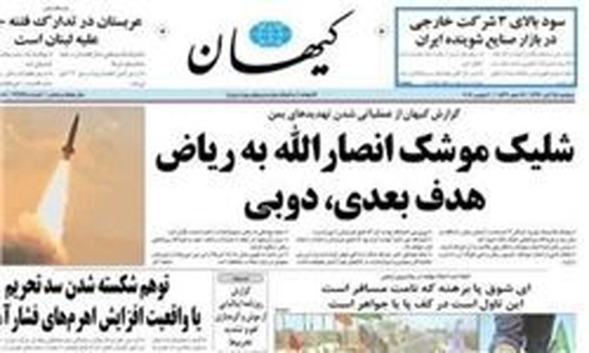 انعکاس واکنشها به توقیف کیهان در کانال این روزنامه