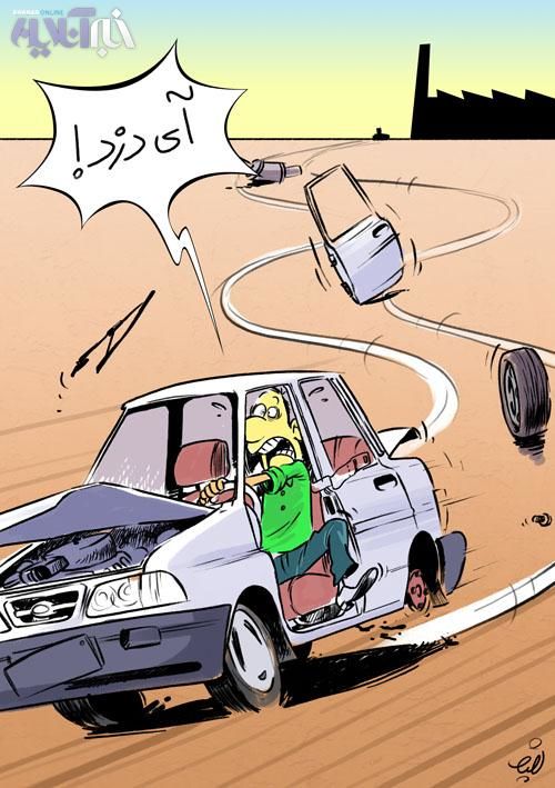 کاریکاتور/ سرقت پراید در ۱۳ ثانیه!