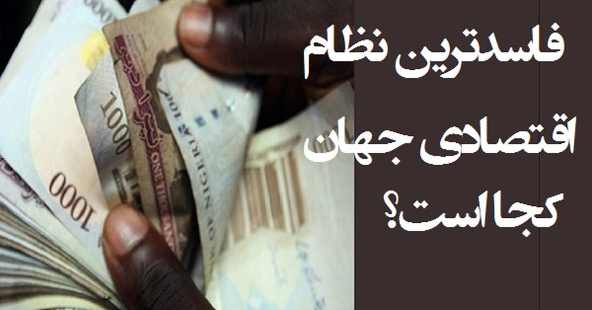 فاسدترین نظام اقتصادی جهان کجا است؟