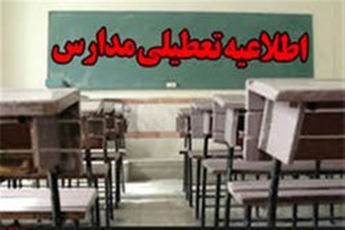 مدارس شهری قصرشیرین و سرپل‌ذهاب تعطیل شد