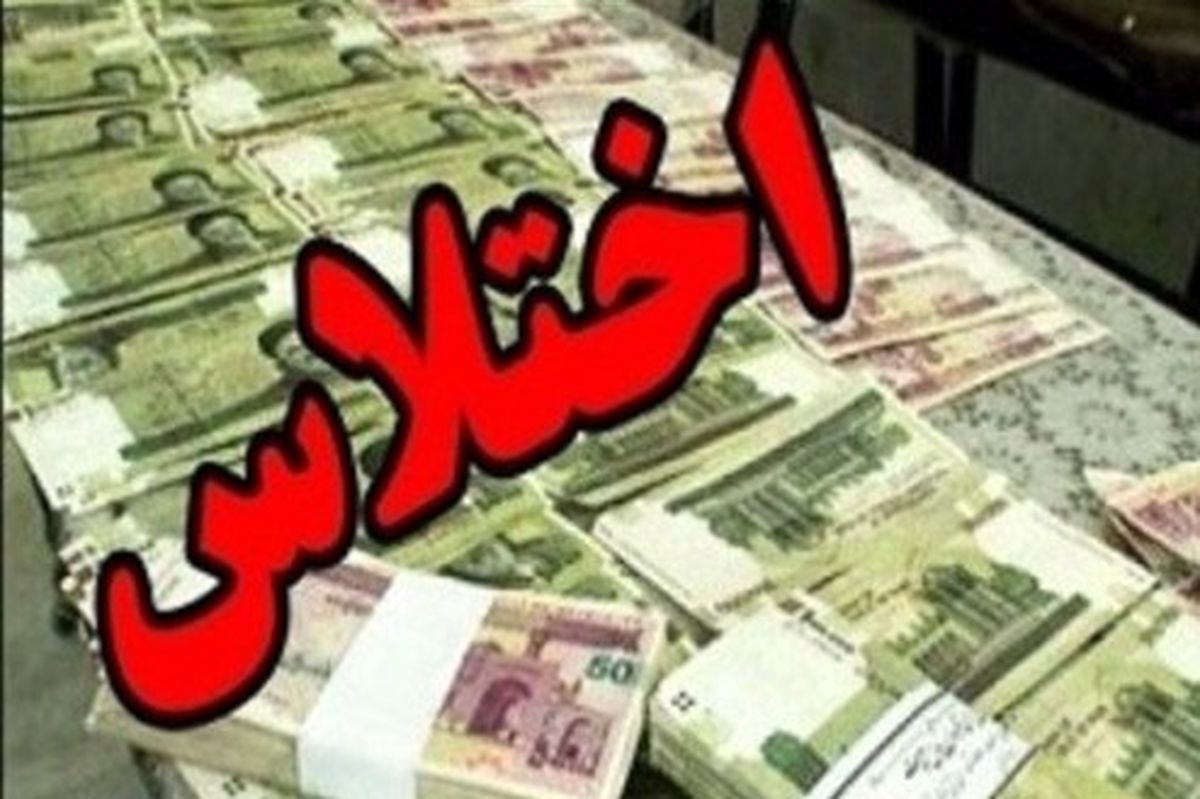 اختلاس میلیاردی اینبار در آموزش و پرورش سرباز