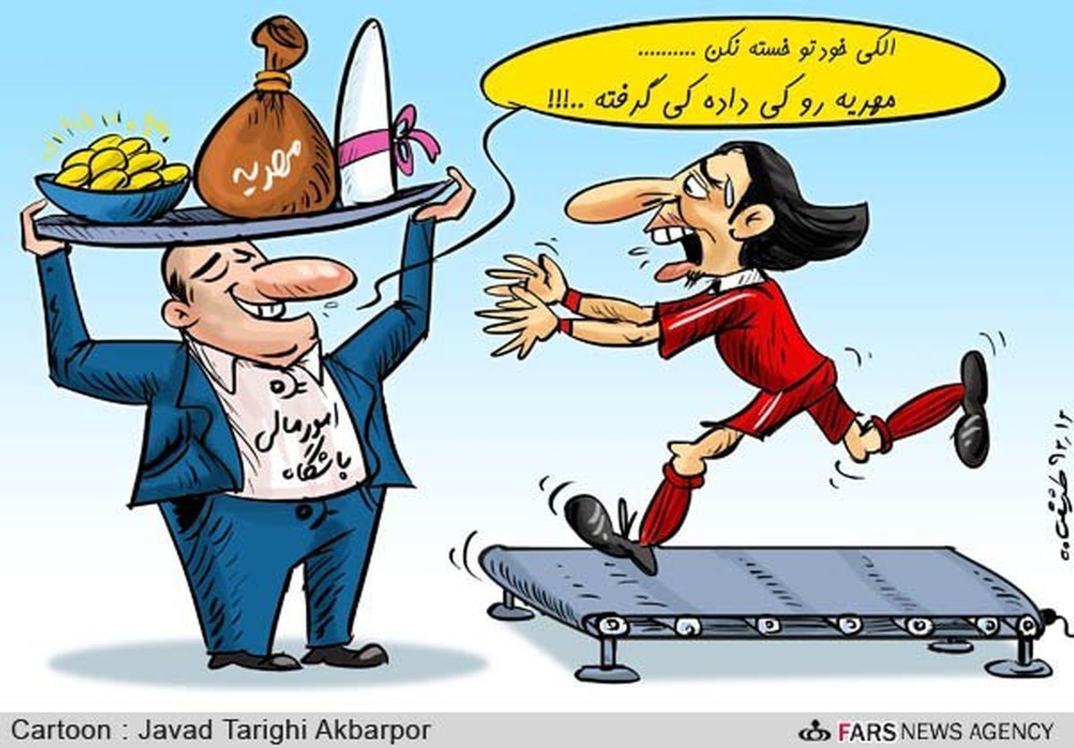 مهریه فوتبالیست‌ها/کارتون