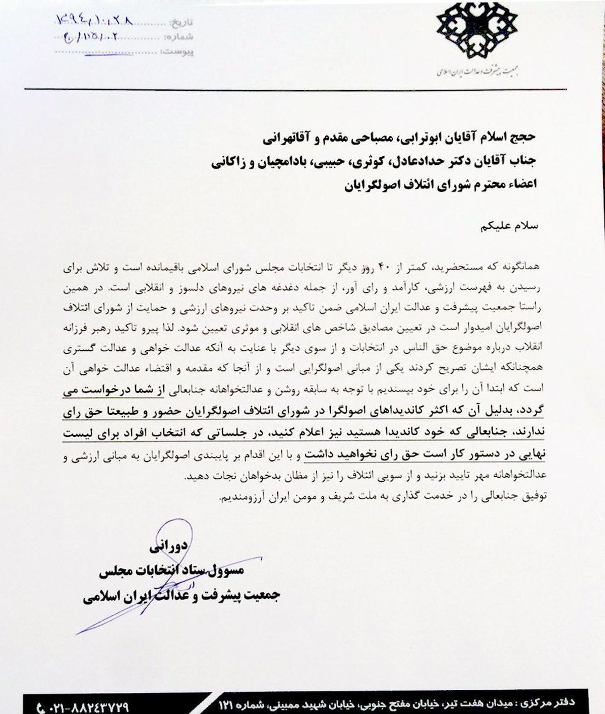 کاندیدا‌ها از رای دادن در شورای انتخاب کاندیدا پرهیز کنند/ فهرست نهایی باید رای‌آور، کارآمد و ارزشی باشد