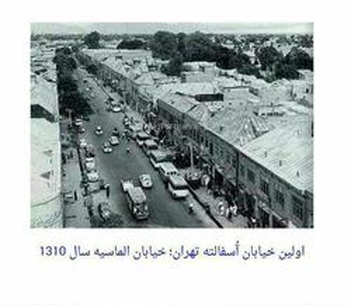 اولین خیابان آسفالته تهران +عکس