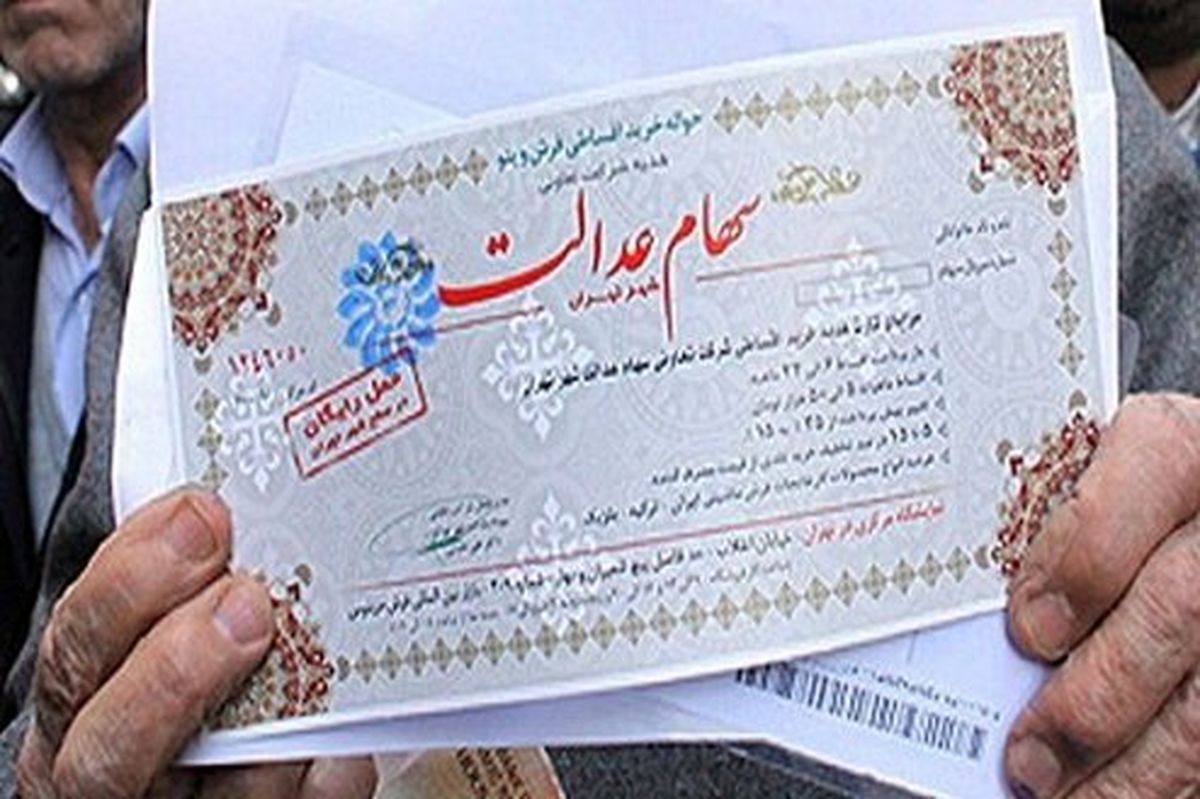 ارزش واقعی سهام عدالت ۵۰۰ هزار تومانی چقدر شد؟