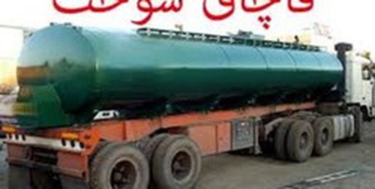 کشف بزرگترین محموله گازوئیل قاچاق در جنوب شرق کشور