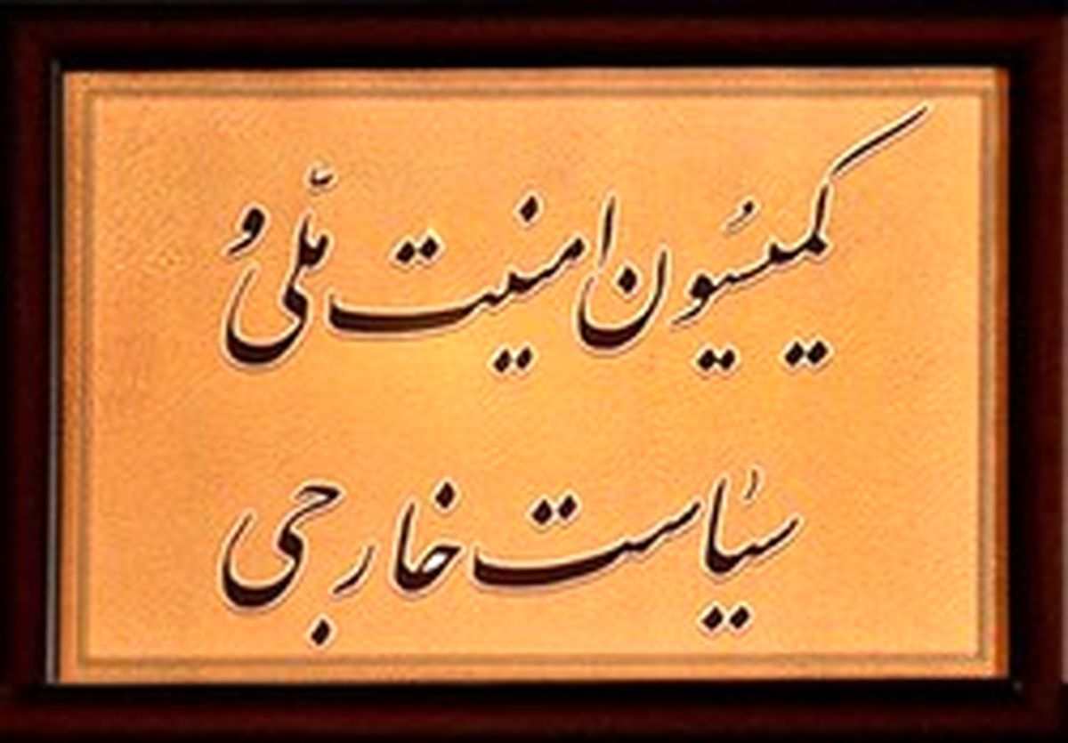 بررسی روابط اقتصادی ایران با سوریه و عراق در کمیسیون امنیت ملی