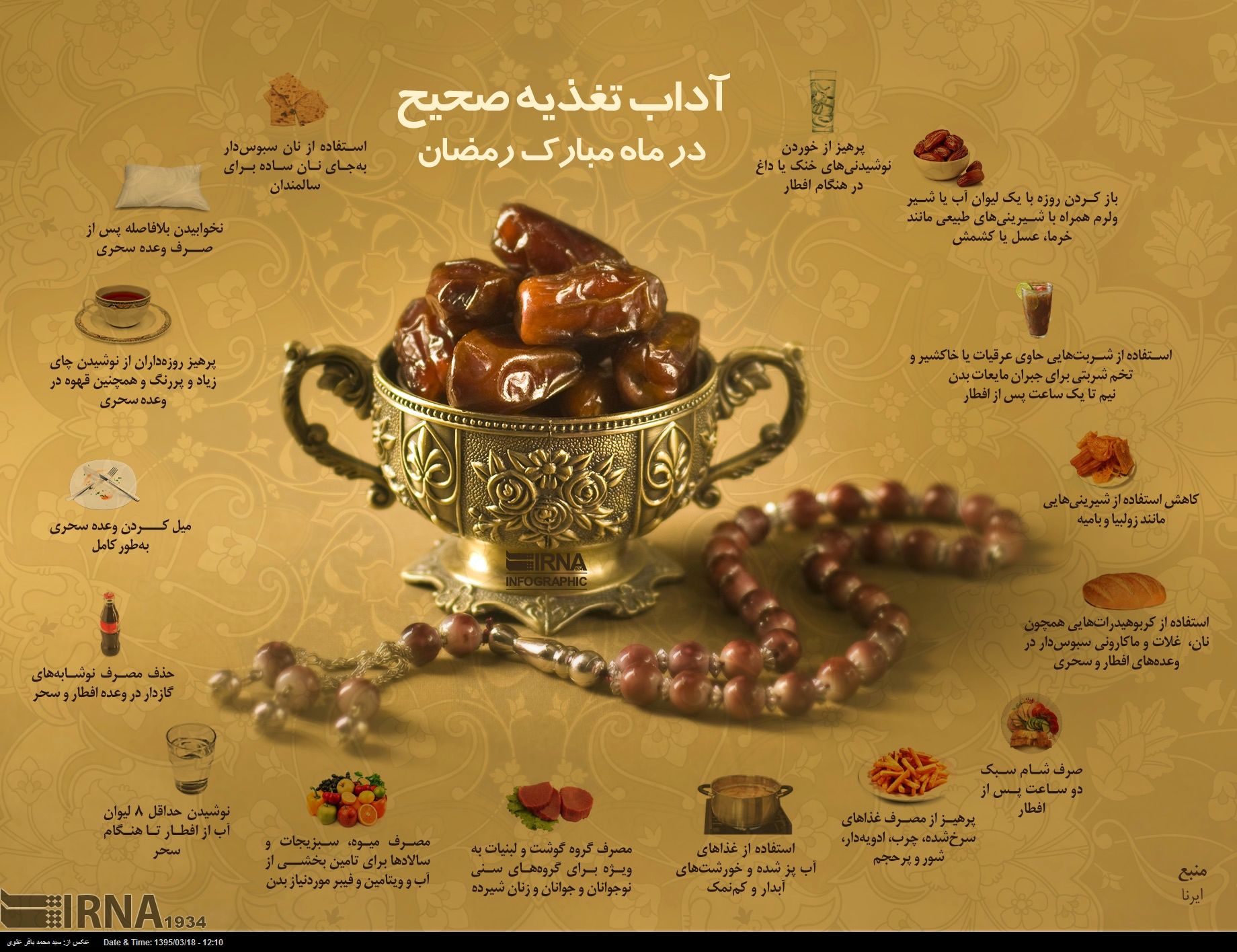 اینفوگرافیک: آداب صحیح تغذیه در ماه رمضان