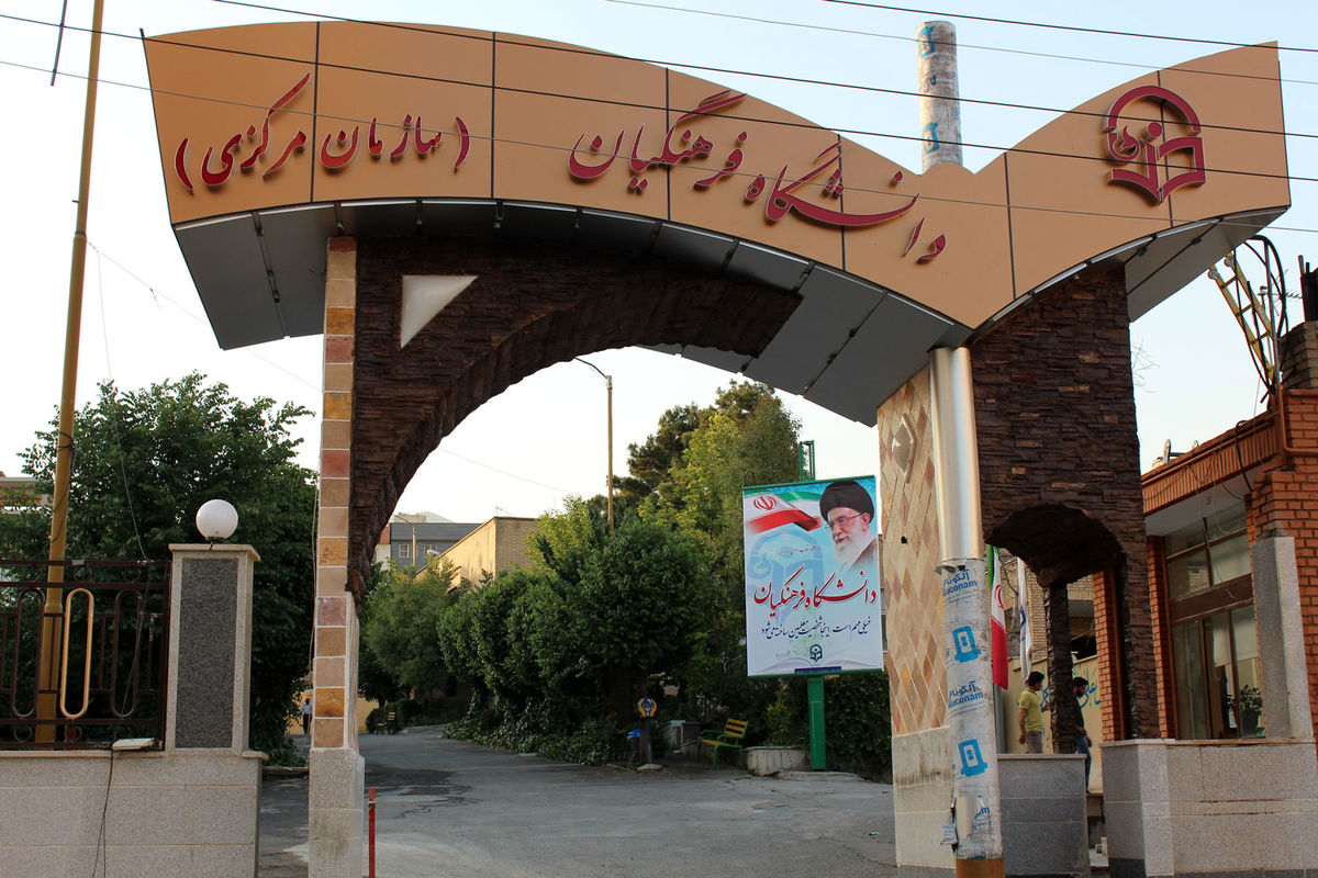 ۵ نکته درباره کم‌مهری‌ها به دانشگاه فرهنگیان/ به نام جوانان، به کام دولت!/ دانشگاه فرهنگیان باز هم دور زده شد