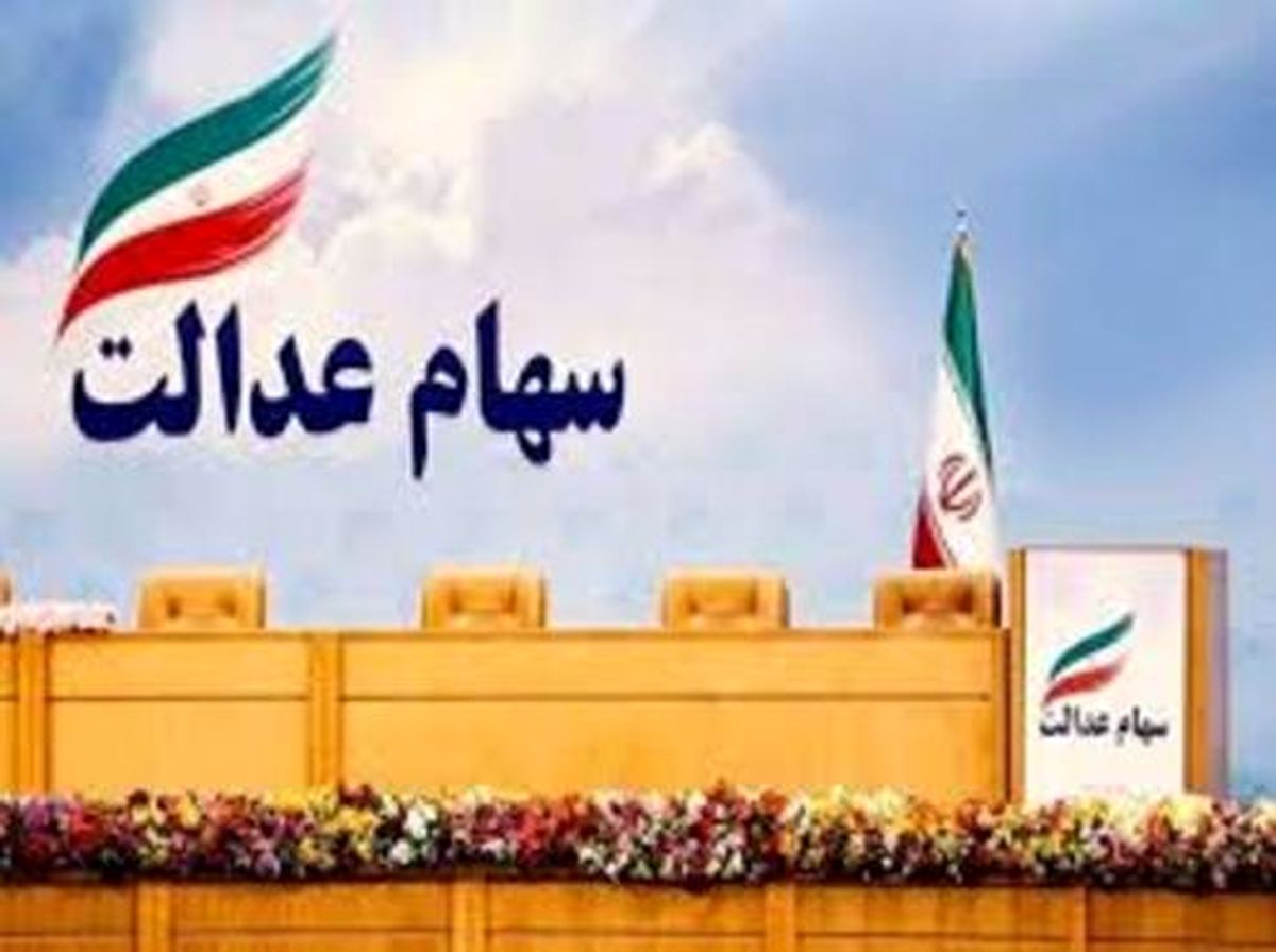 بی اعتباری برگههای ثبت نام اولیه سهام عدالت