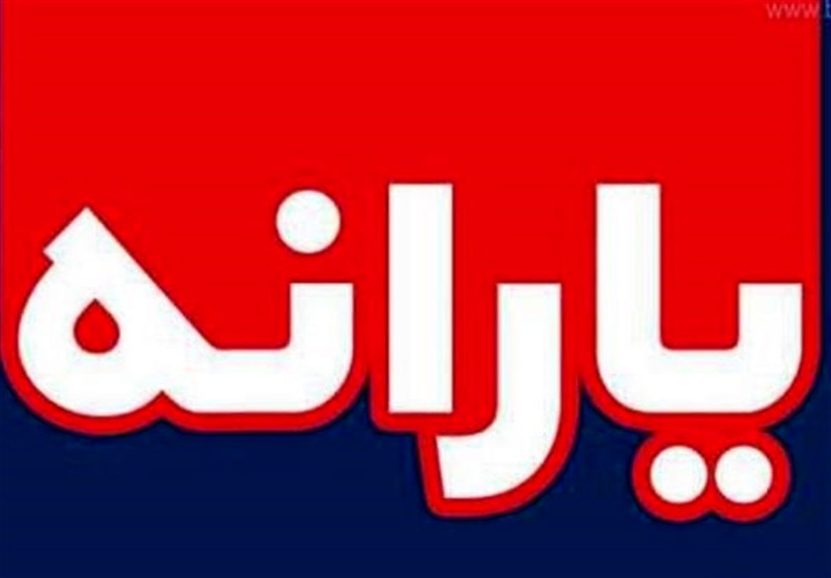 جزئیات یارانه نقدی کمیته امداد | تغییر مبلغ خانوارهای کمدرآمد