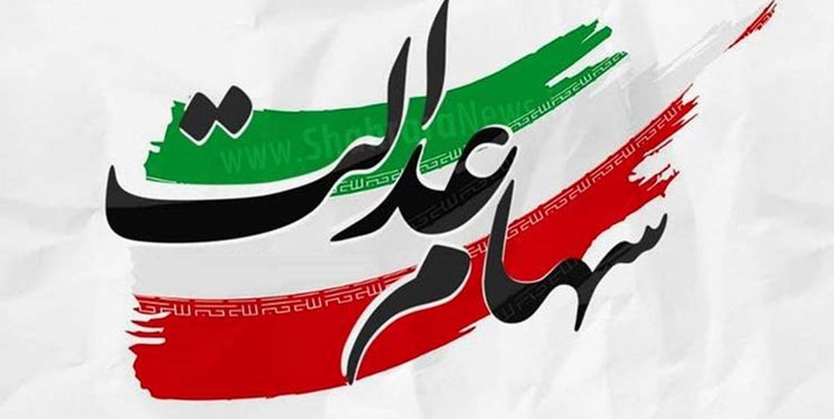 خبر خوش به سهام عدالتی ها | سهام عدالتی ها منتظر این پیامک باشید