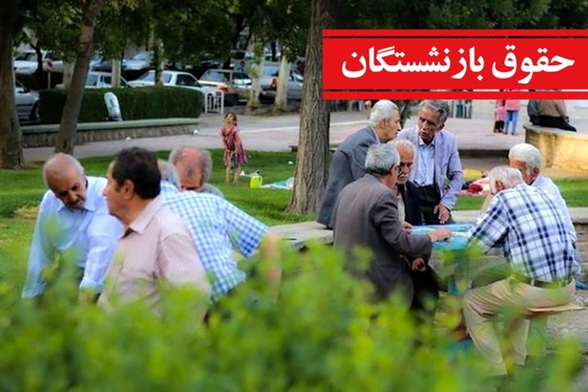 واریز حقوق بازنشستگان در سه نوبت تایید شد | بلاتکلیفی بازنشستگان در پرداخت معوقات تمام شد