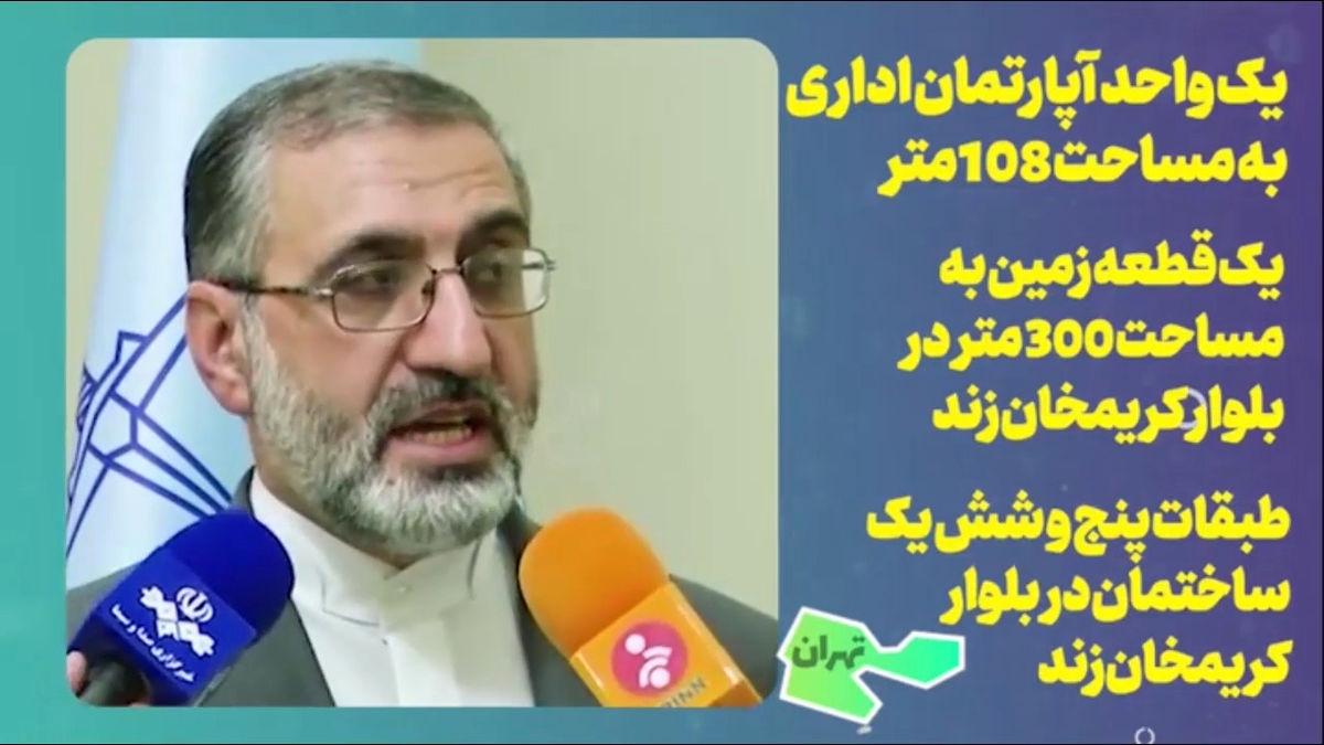 گوشهای از اموال طبری که توقیف شد