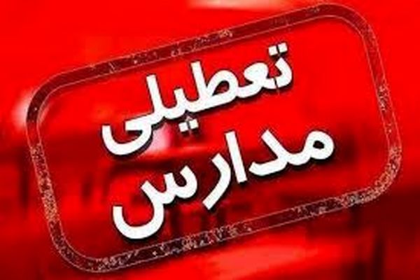 تعطیلی مدارس فردا یکشنبه ۴ آبان ماه در ۵ شهرستان | تعطیلی مدارس شیفت صبح