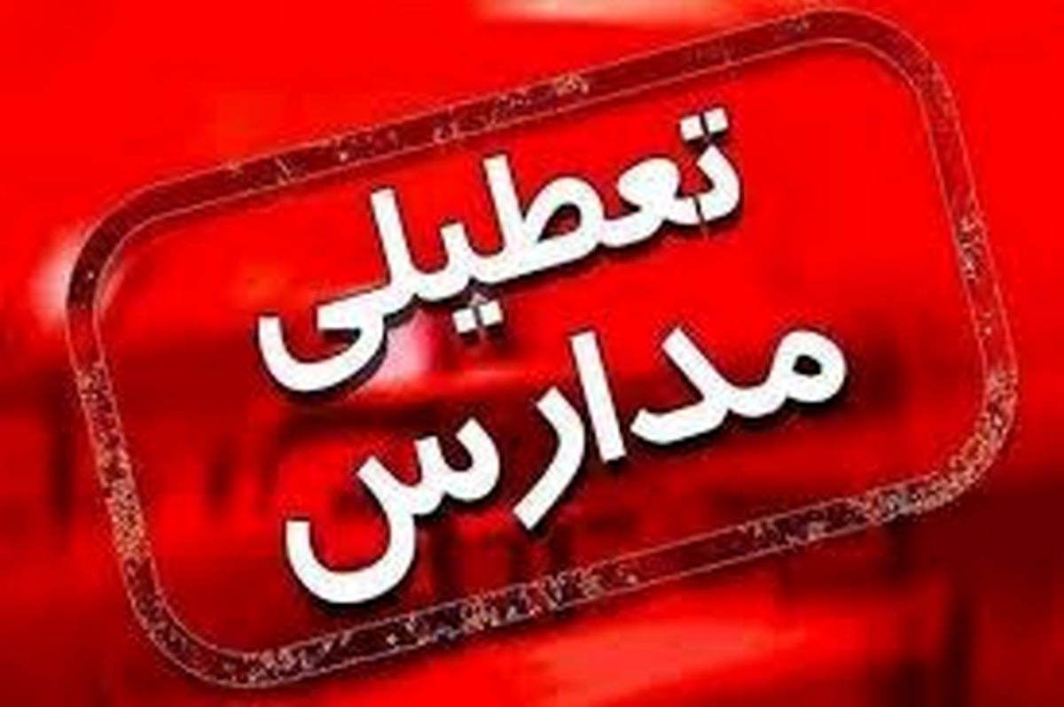 تعطیلی مدارس فردا یکشنبه ۴ آبان ماه در ۵ شهرستان | تعطیلی مدارس شیفت صبح