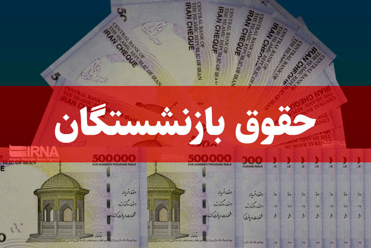 آغاز واریز بین ۳ تا ۴ میلیون تومان اضافه به حقوق بازنشستگان | پرداخت حقوق و معوقات مرحله‌بندی شد