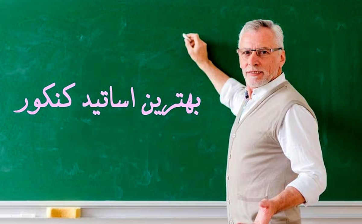 بهترین اساتید کنکور 1403