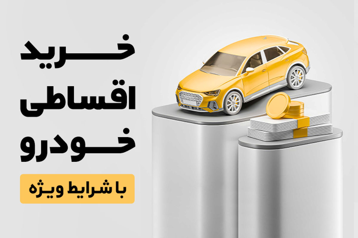 همراه‌مکانیک؛ راهکار نوین خرید اقساطی خودروهای کارشناسی‌شده