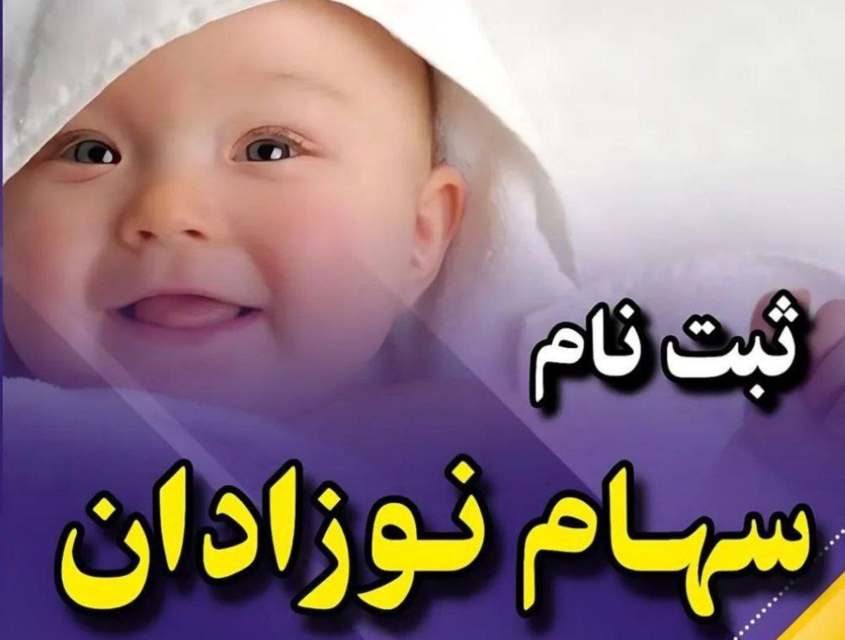 فرصت طلایی؛ چطور میتوان برای نوزادان سهام دولتی ثبت کرد؟ | راهنمای کامل ثبت نام ۱۴۰۴