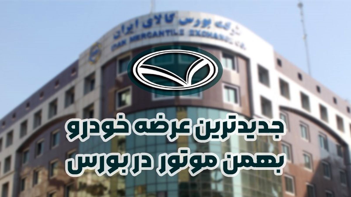 آخرین وضعیت عرضه خودرو بهمن موتور در بورس