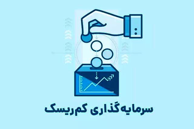 کدام سرمایهگذاری ریسک کمتر و بازدهی بیشتری دارد؟