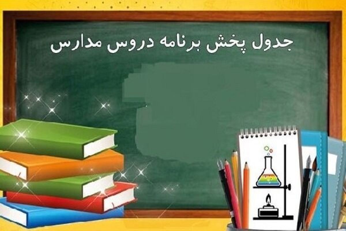 برنامه درسی امروز مدرسه‌‌ تلویزیونی‌ ۱۲ اردیبهشت