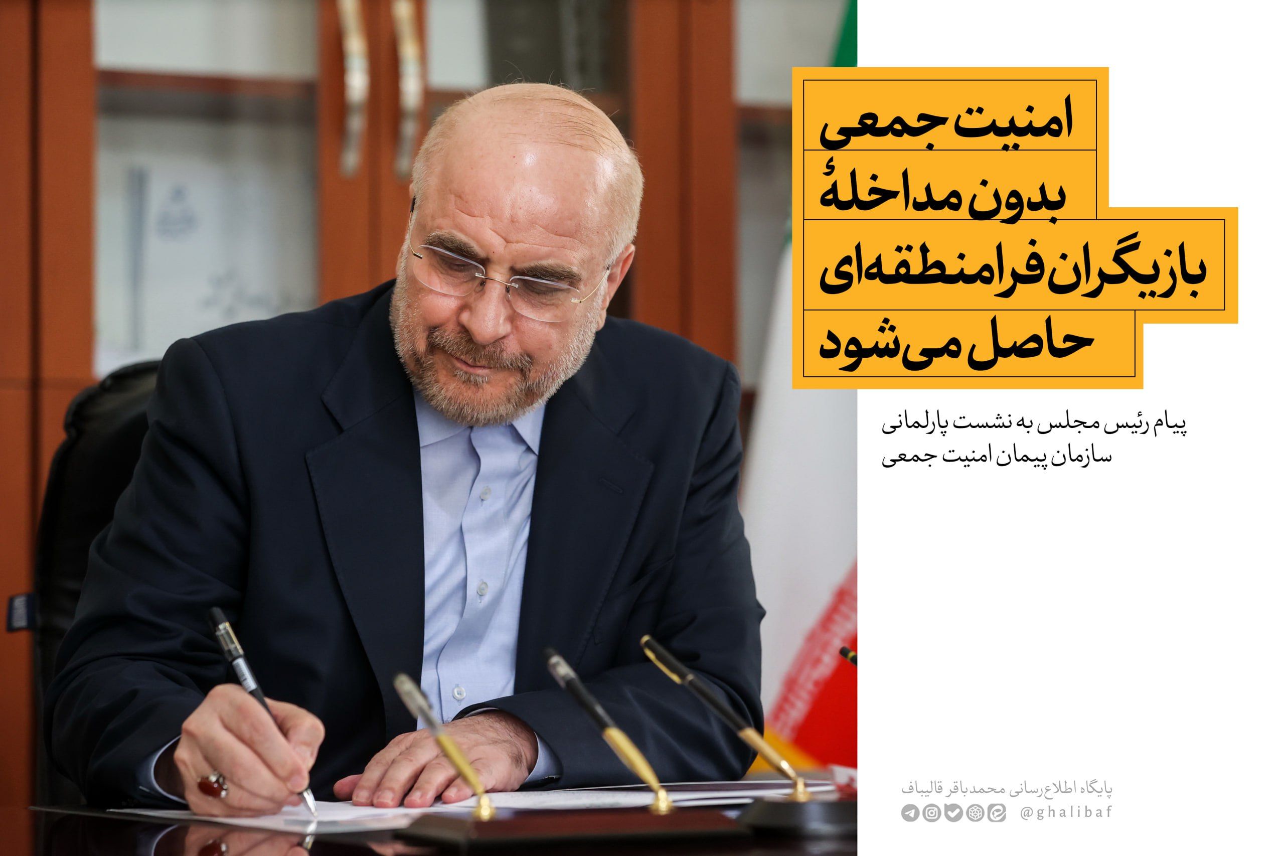 پیام رئیس مجلس به نشست پارلمانی سازمان پیمان امنیت جمعی: «امنیت جمعی بدون مداخلۀ بازیگران فرامنطقه‌ای حاصل می‌شود»