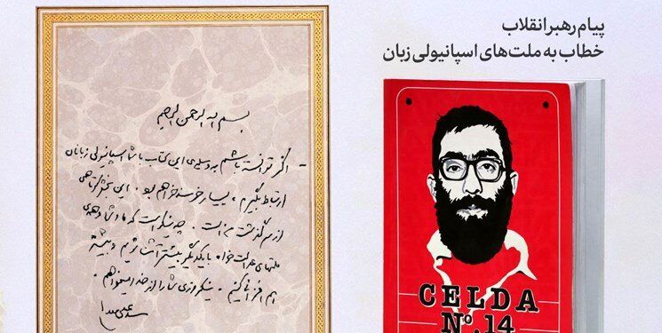 کتابی درباره رهبر انقلاب که وزیر ونزوئلایی آن را کتابی هسته‌ای نامید