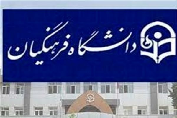 متقاضیان شغل معلمی بخوانند / جزئیات جدید پذیرش دانشگاه فرهنگیان