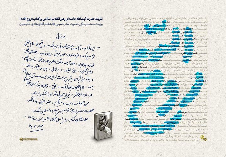 تقریظ حضرت آیت‌الله خامنه‌ای بر کتاب «روح الله» منتشر شد
