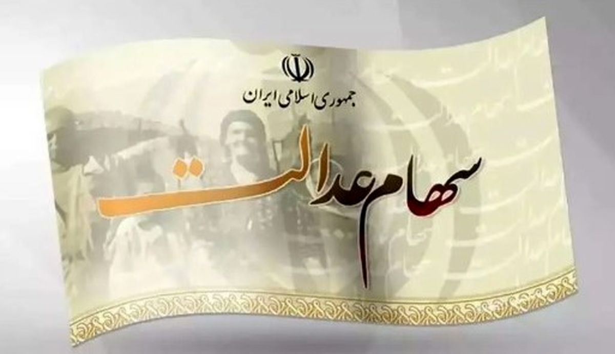  جدول زمان‌بندی واریز سود سهام عدالت ۱۴۰۴ |چه کسانی سود نمی‌گیرند؟