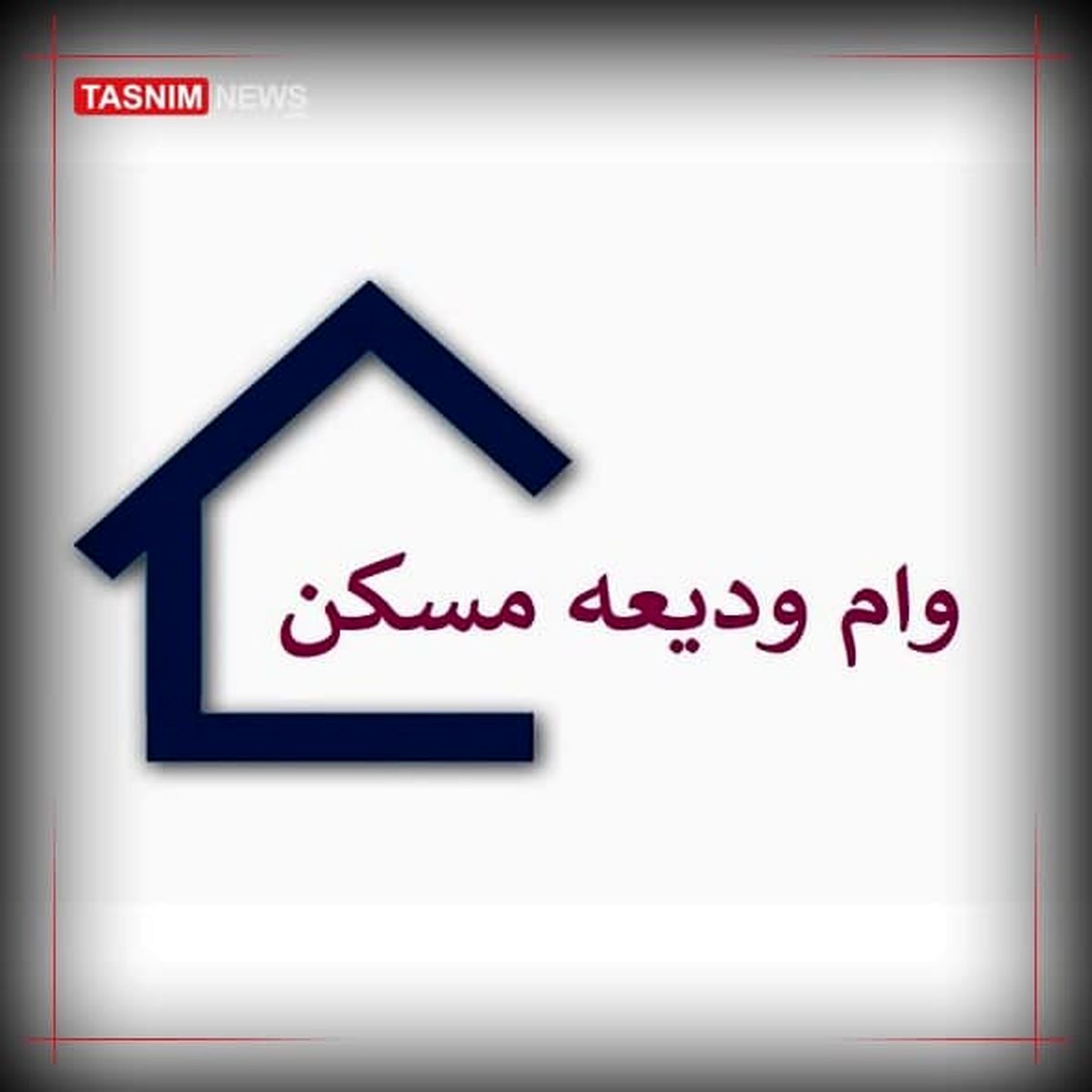 تمدید دریافت وام ودیعه مسکن تا پایان اسفند