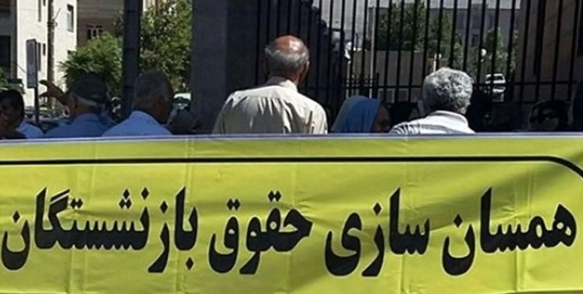 اجرای همسانسازی حقوق بازنشستگان | جدیدترین روش محاسبه متناسبسازی