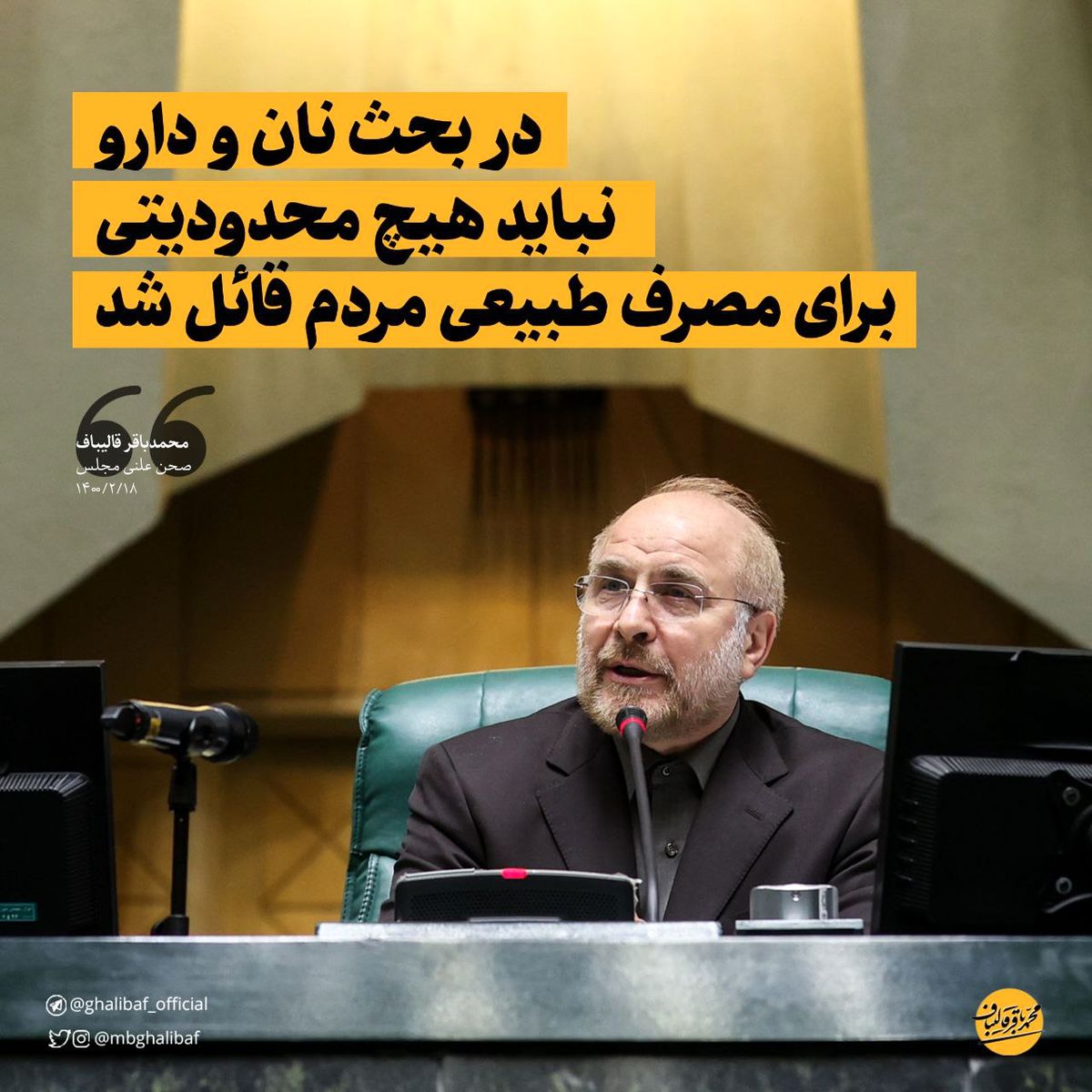 قالیباف: در بحث نان و دارو نباید هیچ محدودیتی برای مصرف طبیعی مردم قائل شد