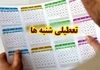 آیا شنبه‌ها تعطیل می‌شوند؟ | تصمیم دولت در دستان استانداران