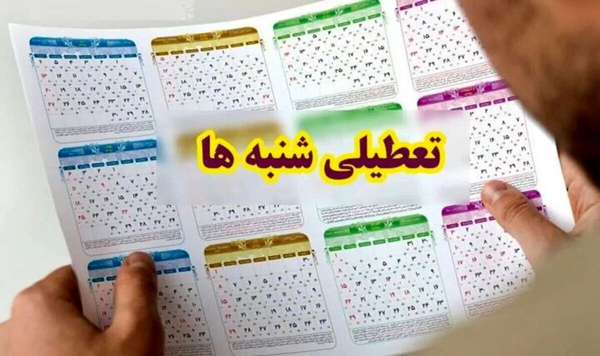آیا شنبهها تعطیل میشوند؟ | تصمیم دولت در دستان استانداران