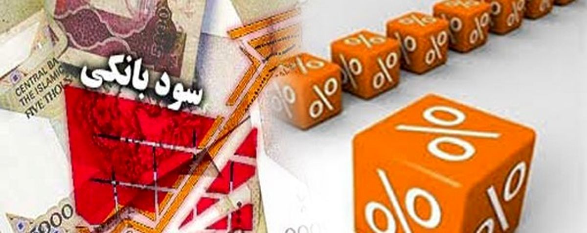 با کاهش نرخ سود بانکی موافقید؟/ چرا بانک مرکزی از نرخ بهره وام بانکی کم نمی کند؟