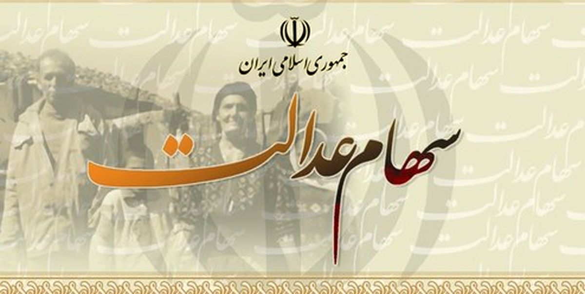 ۵ میلیون نفر هنوز سود سهام عدالت نگرفته‌اند