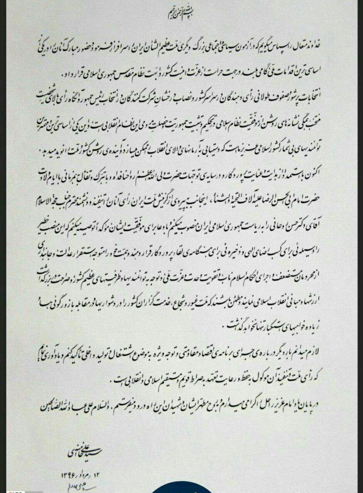 رهبر معظم انقلاب حکم ریاست‌جمهوری حجت‌الاسلام روحانی را تنفیذ کردند+متن حکم/ روحانی: وضعیت فقر و نابرابری موجود شایسته ملت ایران نیست