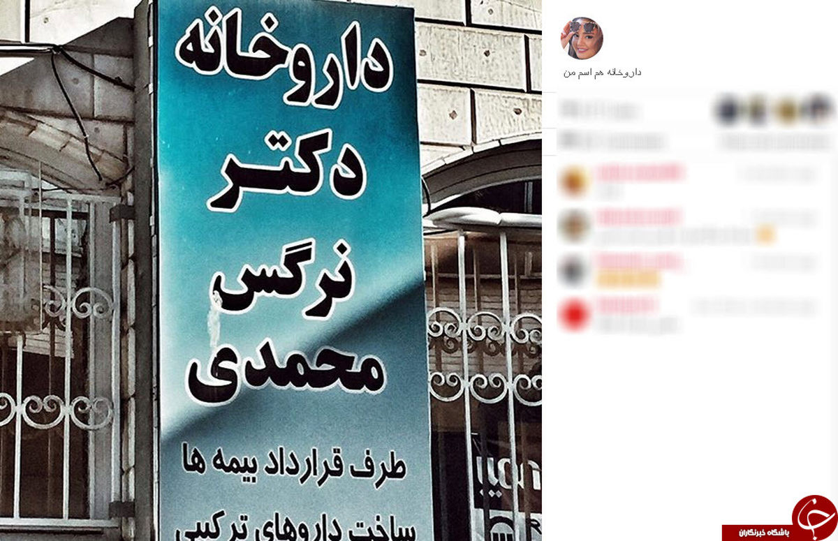 عکس: داروخانه نرگس محمدی