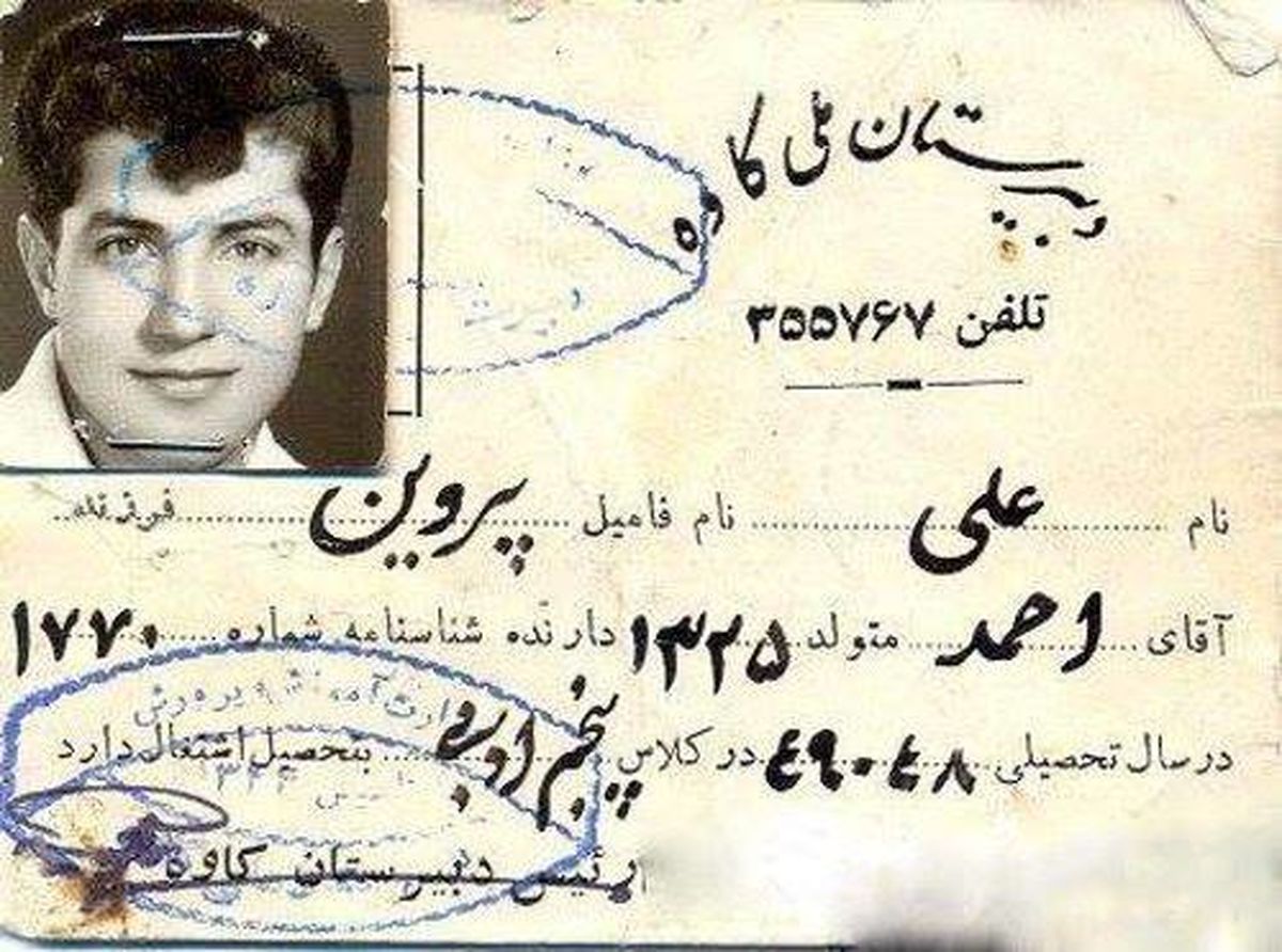 کارت دانش آموزی علی پروین