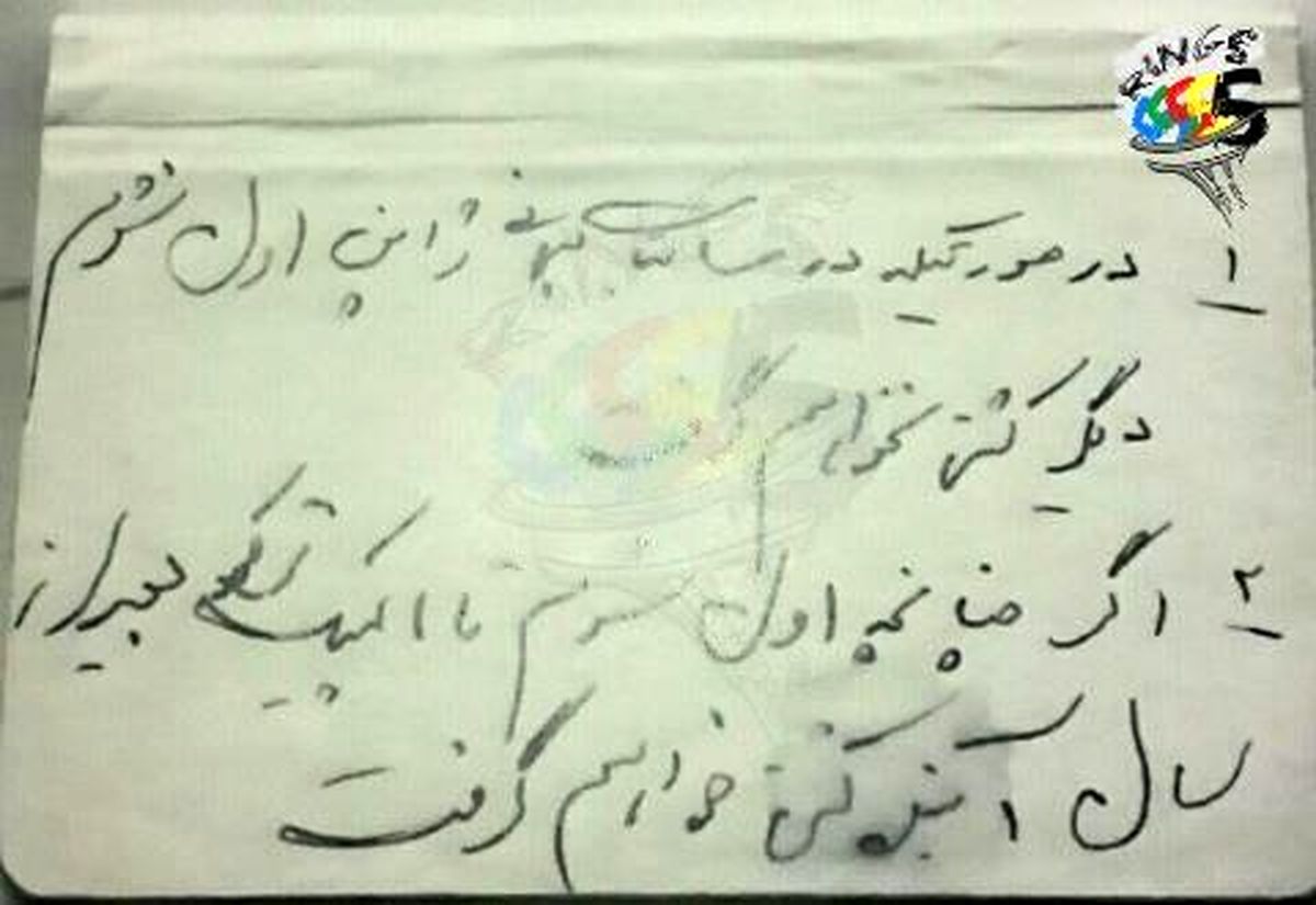 قولی که تختی به خودش داد + دست خط