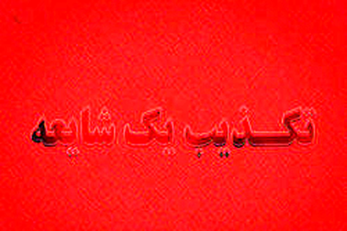 سقوط هواپیما در مسیر زاهدان صحت دارد؟